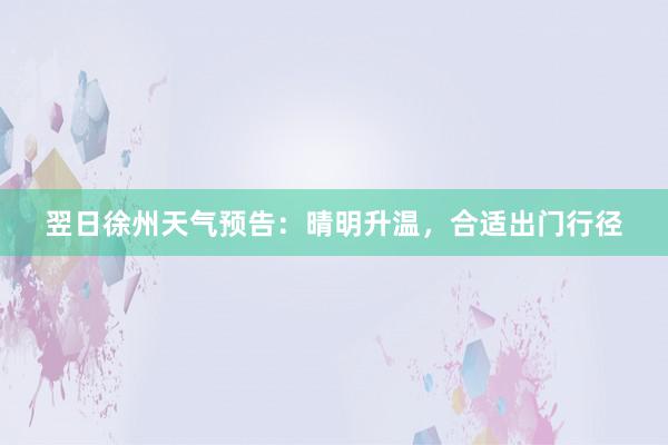 翌日徐州天气预告：晴明升温，合适出门行径