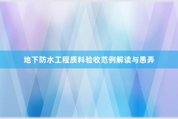 地下防水工程质料验收范例解读与愚弄